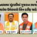 રાજ્યસભા ચૂંટણીમાં ગુજરાત ભાજપના ચારેય ઉમેદવારો બિન હરીફ જાહેર, કોંગ્રેસ-AAPએ ઉમેદવાર ઉતાર્યા ન હતા …