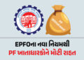 EPFOએ ‘ક્લેમ અને ઉપાડ’ નિયમોમાં કર્યો મોટો ફેરફાર, PF ખાતાધારકોને મોટી રાહત | EPFO New Rule: Withdra…