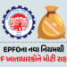 EPFOએ ‘ક્લેમ અને ઉપાડ’ નિયમોમાં કર્યો મોટો ફેરફાર, PF ખાતાધારકોને મોટી રાહત | EPFO New Rule: Withdra…