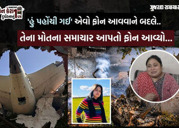 VIDEO| અમદાવાદ પ્લેન ક્રેશ: ‘વળતરના 1.25 કરોડ મળતા જ જમાઈએ 6 મહિનામાં બીજા લગ્ન કરી લીધા’, દીકરી ગુમ…