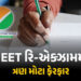 NEET રિ-એક્ઝામ માટે NTAની નવી ગાઇડલાઇન, પરીક્ષાના સમયથી લઈને રફ વર્કના 3 નિયમ બદલાયા! | NTA NEET Re …