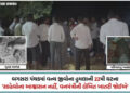 VIDEO| અમરેલી: ઘંટીયાળ ગામે સિંહણના હુમલામાં 7 વર્ષના બાળકનું મોત, વન વિભાગ સામે ભારે રોષ, પરિવારનો …