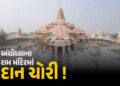 ભક્તોની આસ્થા સાથે ચેડાં? અયોધ્યાના રામ મંદિરમાં દાન ચોરીના આરોપ મામલે ટ્રસ્ટની SIT તપાસની માંગ | Ay…