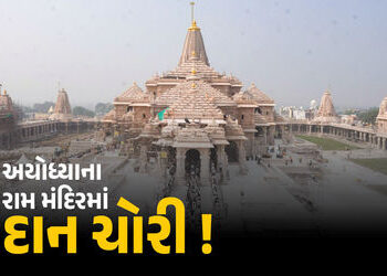 ભક્તોની આસ્થા સાથે ચેડાં? અયોધ્યાના રામ મંદિરમાં દાન ચોરીના આરોપ મામલે ટ્રસ્ટની SIT તપાસની માંગ | Ay…