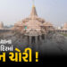 ભક્તોની આસ્થા સાથે ચેડાં? અયોધ્યાના રામ મંદિરમાં દાન ચોરીના આરોપ મામલે ટ્રસ્ટની SIT તપાસની માંગ | Ay…