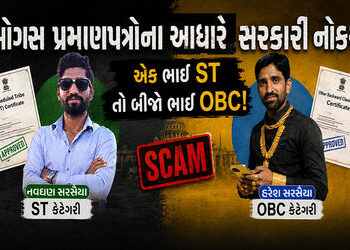ગુજરાતમાં ‘પારદર્શક ભરતી’ના દાવા પર તમાચો, બે સગા ભાઈમાંથી એકે ST તો બીજાએ OBC અનામતથી સરકારી નોકરી …