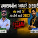 ગુજરાતમાં ‘પારદર્શક ભરતી’ના દાવા પર તમાચો, બે સગા ભાઈમાંથી એકે ST તો બીજાએ OBC અનામતથી સરકારી નોકરી …