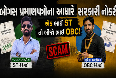 ગુજરાતમાં ‘પારદર્શક ભરતી’ના દાવા પર તમાચો, બે સગા ભાઈમાંથી એકે ST તો બીજાએ OBC અનામતથી સરકારી નોકરી …