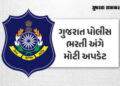 LRD ભરતી: લોકરક્ષક કેડરની 12733 જગ્યાઓ માટે આવતીકાલે પરીક્ષા, 2.63 લાખથી વધુ ઉમેદવારો મેદાનમાં | gpr…