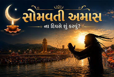 15 જૂનના રોજ વર્ષની પ્રથમ સોમવતી અમાસ, જાણો પવિત્ર સ્નાન-દાનનું મહત્વ અને શુભ મુહૂર્ત | Somvati Amav…