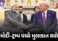 G7 સમિટમાં મોદી-ટ્રમ્પ વચ્ચે થશે મુલાકાત, 17 જૂને આ મુદ્દાઓ પર કરશે દ્વિપક્ષીય વાર્તા | Modi Trump M…