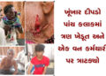 ખૂંખાર દીપડો પાંચ કલાકમાં ત્રણ ખેડૂત અને એક વન કર્મચારી પર ત્રાટક્યો | A ferocious leopard attacked …