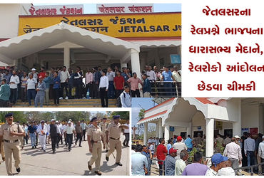 જેતલસરના રેલપ્રશ્ને ભાજપના ધારાસભ્ય મેદાને, રેલરોકો આંદોલન છેડવા ચીમકી | BJP MLA takes to the street…