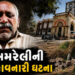 ખેતર જવાનો રસ્તો બંધ કરી દેતા ખેડૂતનો આપઘાત, પજવણી કરનારા 4 લોકો સામે FIR નોંધવામાં અમરેલી પોલીસના ગ…