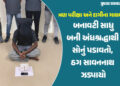 સાદો ફોન, ટેકનોલોજીથી દૂરી, નંબર પ્લેટ વગરનું વાહન, તેમ છતાં કેવી રીતે ઝડપાયો બનાવટી સાધુ બની ઠગાઇ ક…