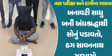 સાદો ફોન, ટેકનોલોજીથી દૂરી, નંબર પ્લેટ વગરનું વાહન, તેમ છતાં કેવી રીતે ઝડપાયો બનાવટી સાધુ બની ઠગાઇ ક…