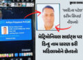 અમદાવાદમાં: ‘આદિત્ય પટેલ’ બની મહિલાઓને ફસાવનાર ‘કરીમ’ ઝડપાયો, 20 યુવતીઓના 8000 આપત્તિજનક વીડિયો ઉતાર…