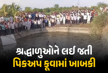 VIDEO : સોલાપુરમાં ભયાનક અકસ્માત : શ્રદ્ધાળુઓને લઈ જતી પિકઅપ કૂવામાં ખાબકી, 14ના મોત | 14 Devotees K…