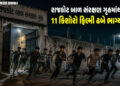 રાજકોટના બાળ સંરક્ષણ ગૃહમાંથી 11 કિશોરો ફિલ્મી ઢબે ભાગ્યા, 1 પરત ફર્યો, 10ને શોધવા દોડધામ | rajkot m…