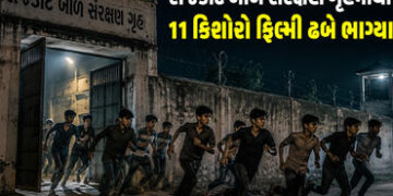 રાજકોટના બાળ સંરક્ષણ ગૃહમાંથી 11 કિશોરો ફિલ્મી ઢબે ભાગ્યા, 1 પરત ફર્યો, 10ને શોધવા દોડધામ | rajkot m…