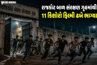 રાજકોટના બાળ સંરક્ષણ ગૃહમાંથી 11 કિશોરો ફિલ્મી ઢબે ભાગ્યા, 1 પરત ફર્યો, 10ને શોધવા દોડધામ | rajkot m…