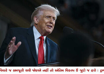 રવિવારે જ સમજૂતી થવી જોઇએ નહીં તો અંતિમ વિકલ્પ કૈં જુદો જ હશે : ટ્રમ્પ | Agreement must be reached o…