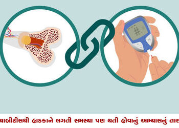 ડાયાબીટીસથી હાડકાને લગતી સમસ્યા પણ થતી હોવાનું અભ્યાસનું તારણ | Study finds that diabetes also cause…