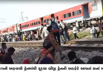 આગની અફવાથી ટ્રેનમાંથી કૂદયા બીજી ટ્રેનની અડફેટે આવતાં છનાં મોત | Six die after jumping off train ov…