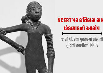 મોહેં-જો-દડોમાં ઉત્ખનન વખતે મળેલી નર્તકીની નગ્ન મૂર્તિને NCERTએ કપડાં પહેરાવી દેતા વિવાદ | ncert cla…