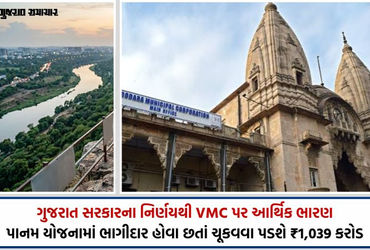 વડોદરા પાલિકાને મોટી રાહત સાથે ફટકો: પાનમ યોજનામાં હવે દર મહિને ₹5 લાખના બદલે ₹5 કરોડનું પાણીનું બિલ…