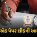 NEET બાદ હવે UPSC પેપર લીકની આશંકા, કોચિંગ ક્લાસના મટીરિયલમાંથી સવાલો પૂછાયા હોવાનો આરોપ | UPSC Prel…