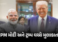 VIDEO : 16 મહિના બાદ G7માં PM મોદી-ટ્રમ્પ વચ્ચે મુલાકાત, આવતીકાલે ફરી કરશે વાટાઘાટો | PM Modi And Do…