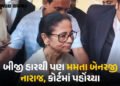 મમતા બેનરજીને નંદીગ્રામ બાદ ભવાનીપુરની હાર પણ મંજૂર નથી, કોલકાતા કોર્ટમાં પહોંચ્યો મામલો | mamata ba…