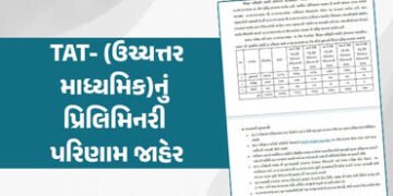 TAT-(ઉચ્ચત્તર માધ્યમિક)નું પ્રિલિમિનરી પરિણામ જાહેર, 51 હજારથી વધુ ઉમેદવારો ક્વોલિફાય | gujarat tat …