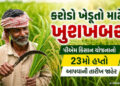 ખેડૂતોના એકાઉન્ટમાં આવશે નાણાં, પીએમ કિસાન યોજનાનો 23મો હપ્તો આપવાની તારીખ જાહેર | PM Kisan 23rd Ins…