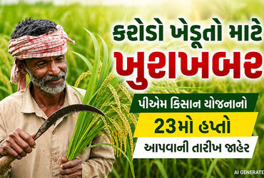 ખેડૂતોના એકાઉન્ટમાં આવશે નાણાં, પીએમ કિસાન યોજનાનો 23મો હપ્તો આપવાની તારીખ જાહેર | PM Kisan 23rd Ins…