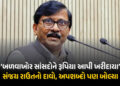 VIDEO : ‘મારો વીડિયો કાપતા નહીં, બીપ પણ ન મૂકતા’ સંજય રાઉતના બળવાખોર સાંસદોને અપશબ્દો | Sanjay Raut …