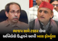 ‘ભાજપ સામે મુકાબલો કરવો હોય તો…’ શિવસેના UBT તૂટ્યા બાદ અખિલેશની ઉદ્ધવ ઠાકરેને સલાહ | Akhilesh Yad…