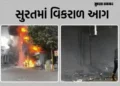 સુરતના અડાજણમાં TVS-EV શૉ રૂમમાં ભીષણ આગ, 15થી વધુ વાહનો રાખ, બાજુની બે દુકાનો પણ ઝપેટમાં | surat ad…