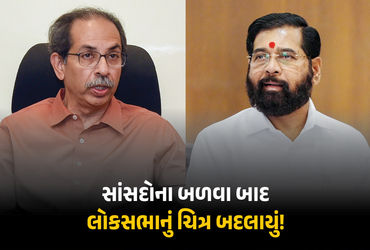 ઉદ્ધવ ઠાકરે જૂથમાં બળવાના કારણે લોકસભાનું ચિત્ર બદલાયું! NDAમાં વધશે એકનાથ શિંદેનો પાવર | Shiv Sena …