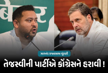 તેજસ્વીએ બદલો લીધો ! 50 ધારાસભ્યો છતાં ઝારખંડ રાજ્યસભા ચૂંટણીમાં કેવી રીતે હારી ગઈ કોંગ્રેસ? | Jhark…
