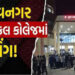 મેડિકલ કોલેજના 6 સિનિયર તબીબોએ 13 જુનિયર ડોક્ટરોનું રેગિંગ કરતા ચકચાર | 6 senior doctors of Bhavnaga…