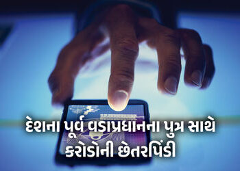 સાયબર ફ્રોડ : દેશના પૂર્વ વડાપ્રધાનના પુત્ર સાથે 7.8 કરોડની છેતરપિંડી | Cyber Fraud: Former PM Son N…