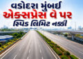 વડોદરા-મુંબઈ એક્સપ્રેસ-વે પર પહેલી લેનમાં 60 કિ.મી.થી વધુ સ્પિડે કાર નહીં ચલાવી શકાય, 170થી વધુને દં…