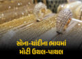 સોનાના ભાવમાં બે જ દિવસમાં રૂ. 7,000 રૂપિયા અને ચાંદીમાં રૂ. 22,000 સુધીનો ઘટાડો, જાણો લેટેસ્ટ ભાવ |…