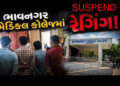 ભાવનગર મેડિકલ કોલેજના 13 જૂનિયરો સાથે રેગિંગ કરનારા 7 સિનિયર સસ્પેન્ડ | 6 seniors suspended for ragg…