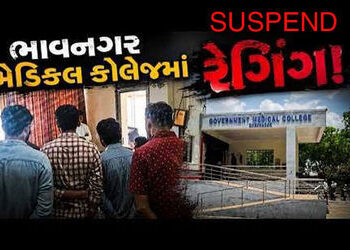ભાવનગર મેડિકલ કોલેજના 13 જૂનિયરો સાથે રેગિંગ કરનારા 7 સિનિયર સસ્પેન્ડ | 6 seniors suspended for ragg…