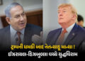 મધ્ય પૂર્વમાં વધુ એક મોટી રાહત ! અમેરિકા-કતરની મધ્યસ્થતા બાદ ઈઝરાયલ-હિઝબુલ્લા વચ્ચે યુદ્ધવિરામ | Isr…