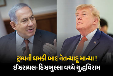 મધ્ય પૂર્વમાં વધુ એક મોટી રાહત ! અમેરિકા-કતરની મધ્યસ્થતા બાદ ઈઝરાયલ-હિઝબુલ્લા વચ્ચે યુદ્ધવિરામ | Isr…