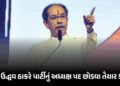 ‘હું પદ છોડવા તૈયાર’ પાર્ટીમાં તૂટ બાદ ઉદ્ધવની જાહેરાત, કોંગ્રેસમાં વિલય અંગે પણ આપ્યું નિવેદન | Udd…